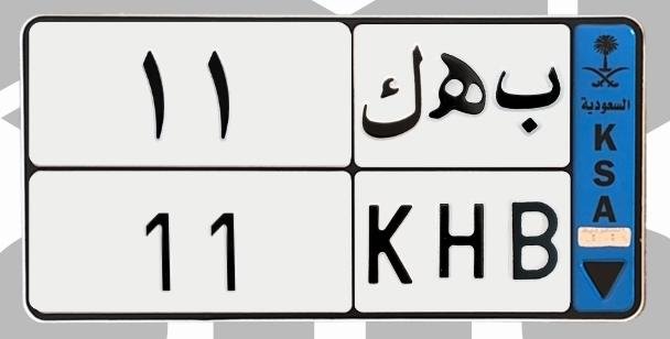 لوحة ب ه ك 11